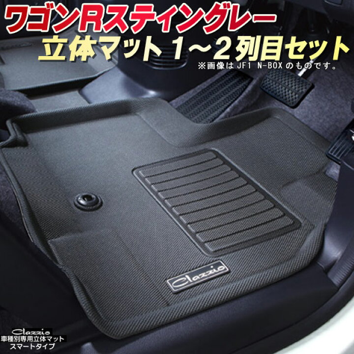 楽天市場】ワゴンRスティングレー フロアマット 1〜2列目セット MH34S 