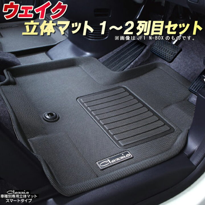 楽天市場】ウェイク フロアマット 1〜2列目セット LA700S ダイハツ 