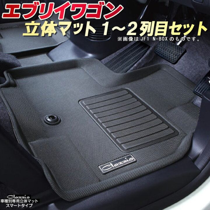 楽天市場】エブリィワゴン フロアマット エブリーワゴン 1〜2列目 