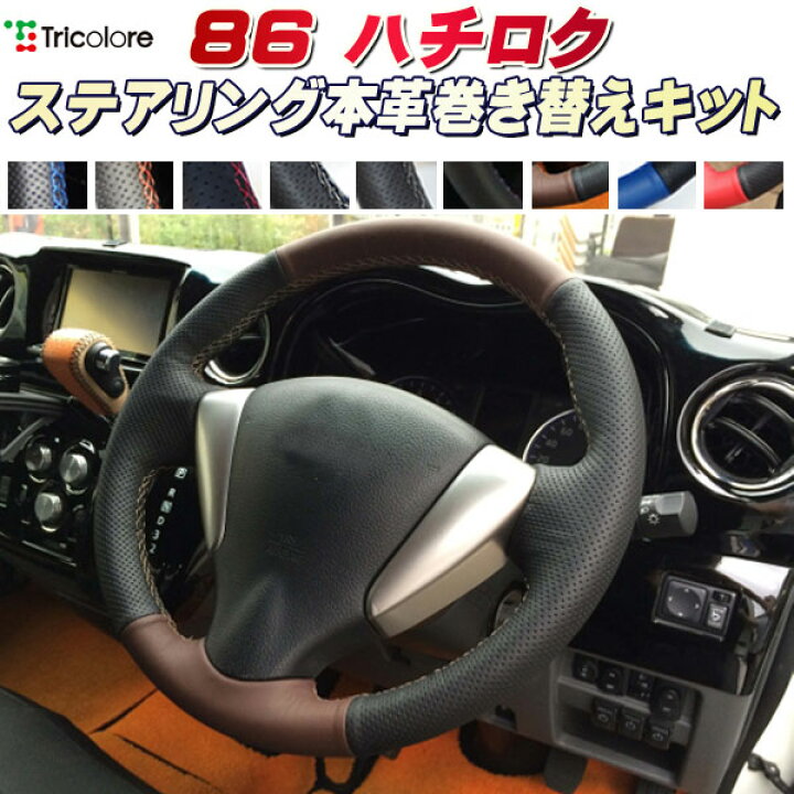 楽天市場】86（ハチロク） 純正ステアリング本革巻き替えキット 