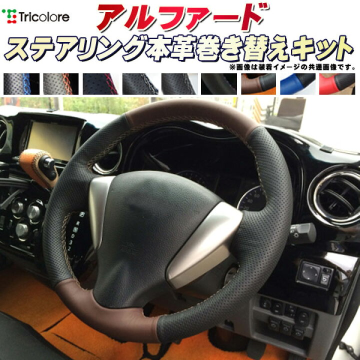 楽天市場】アルファード 30系/20系/10系 純正ステアリング本革巻き替え 