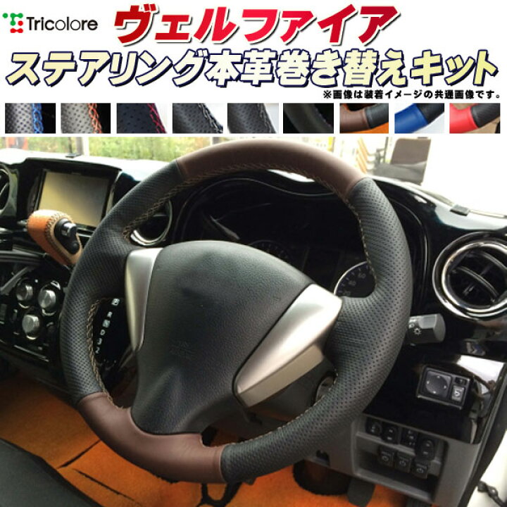 楽天市場】ヴェルファイア 30系/20系 純正ステアリング本革巻き替え 