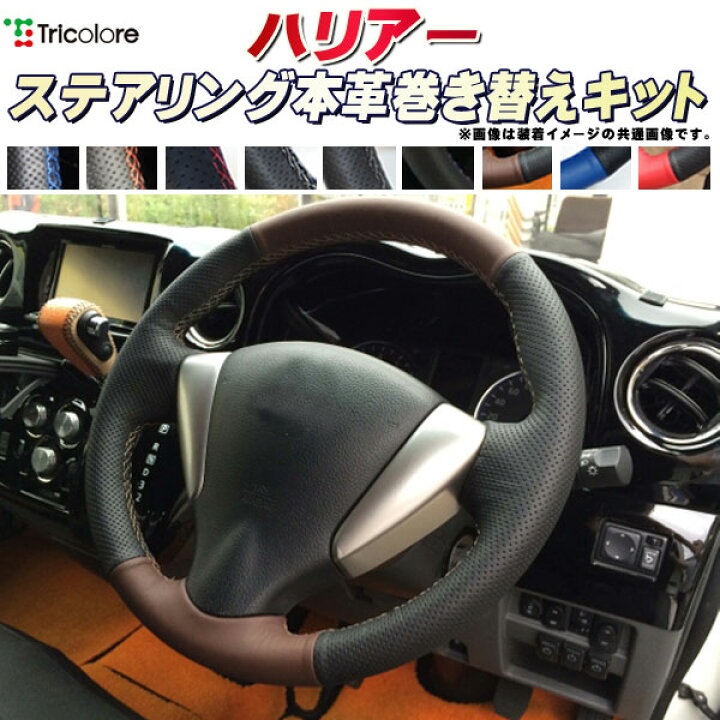 楽天市場】ハリアー 60系 純正ステアリング本革巻き替えキット 