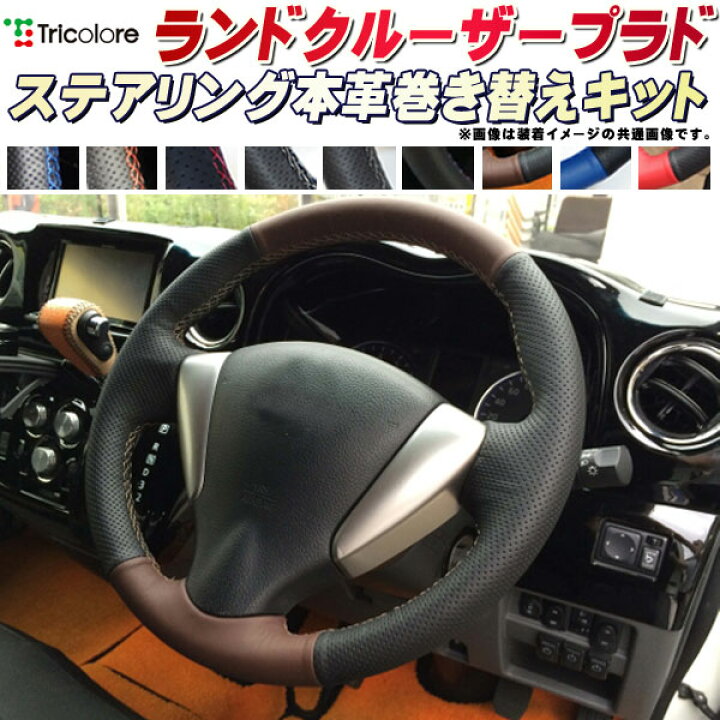 楽天市場】ランドクルーザープラド 150系/120系 純正ステアリング本革 