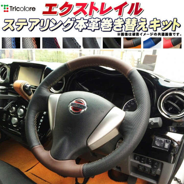 楽天市場】エクストレイル T32/T31 純正ステアリング本革巻き替え 