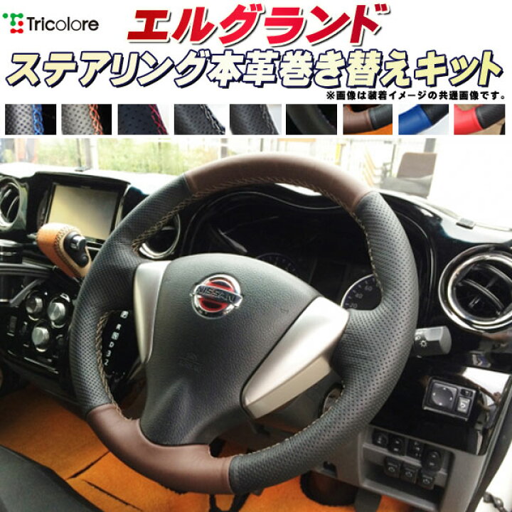 楽天市場】エルグランド E51 純正ステアリング本革巻き替えキット 