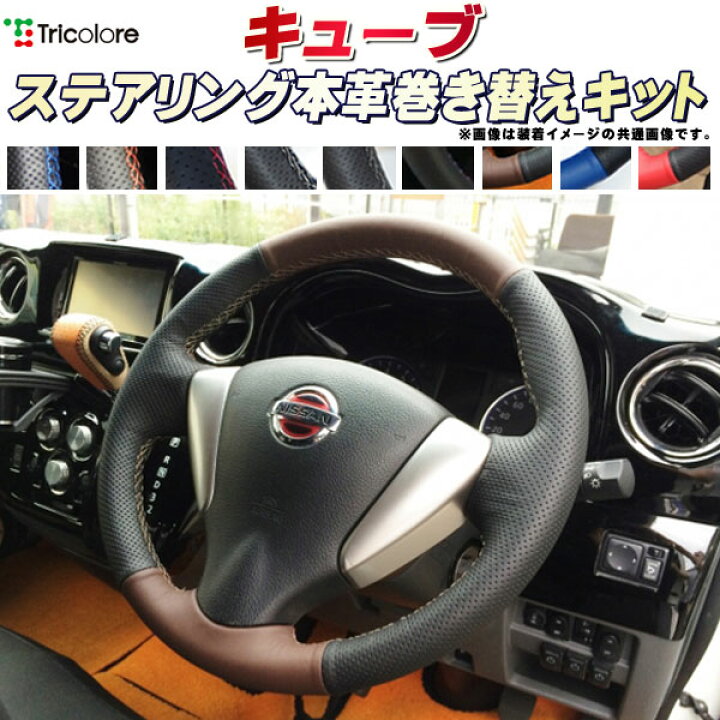 楽天市場】キューブ Z12 純正ステアリング本革巻き替えキット 