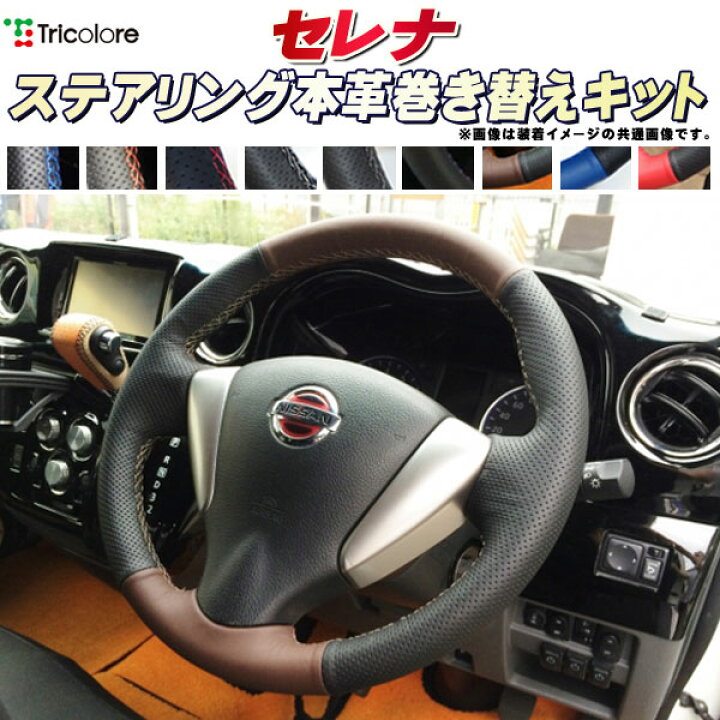 楽天市場】セレナ C27/C26/C25 純正ステアリング本革巻き替えキット 