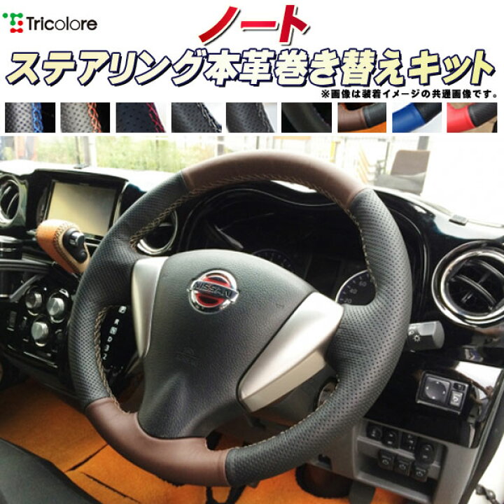 楽天市場】ノート E12/NE12/HE12/E11 純正ステアリング本革巻き替え 