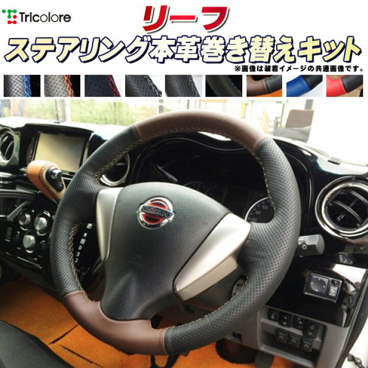 楽天市場】リーフ 純正ステアリング本革巻き替えキット トリコローレ 