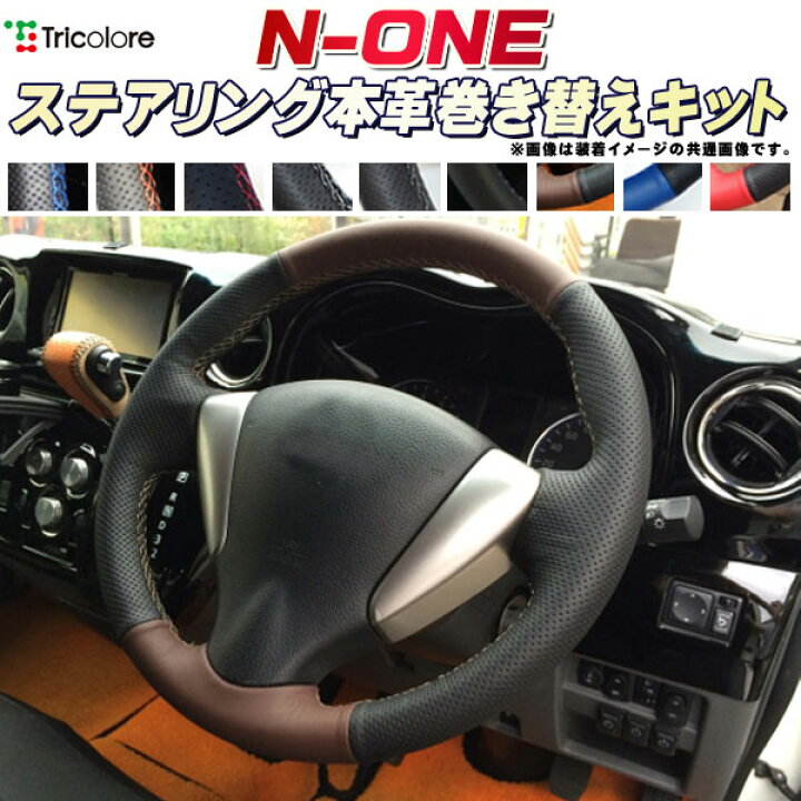 楽天市場】N-ONE 純正ステアリング本革巻き替えキット トリコローレ 