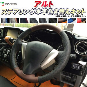 アルト HA36S/HA36V 純正ステアリング本革巻き替えキット トリコローレエクスチェンジ DIY 革巻きハンドル