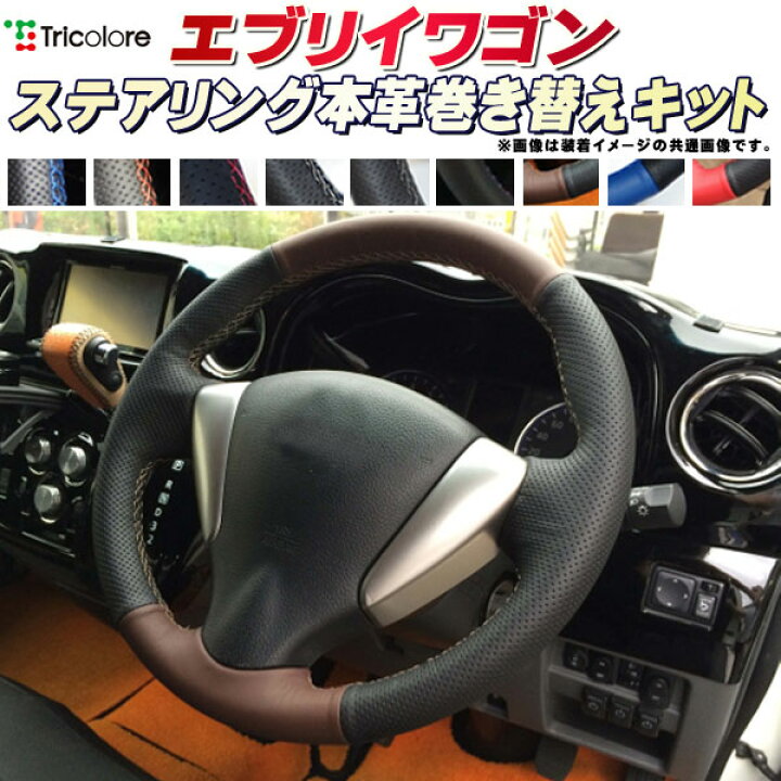 楽天市場】エブリイワゴン DA17W/DA64W 純正ステアリング本革巻き替え 