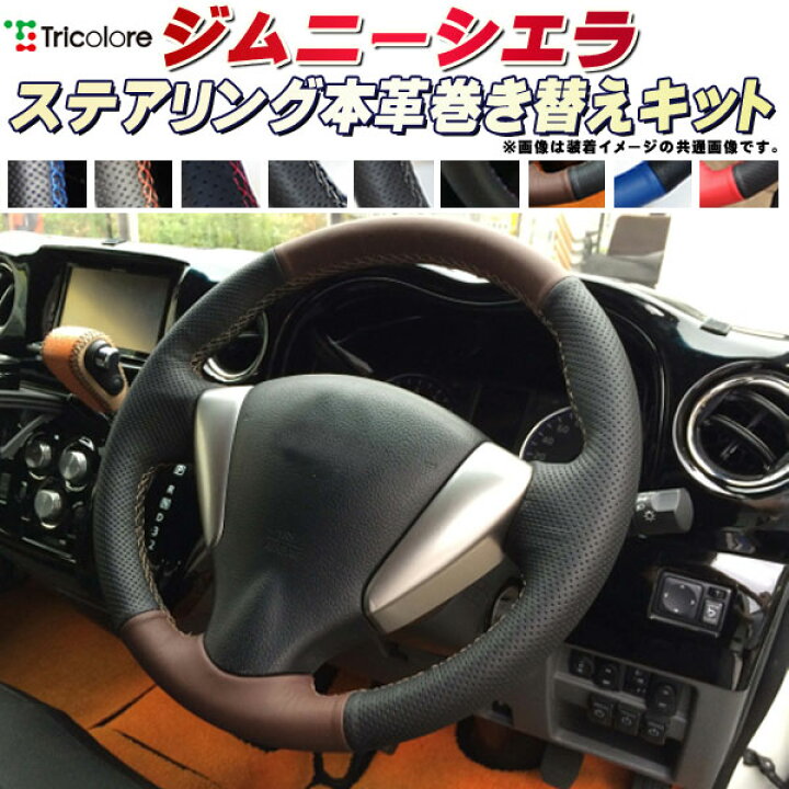 楽天市場】ジムニーシエラ 純正ステアリング本革巻き替えキット 