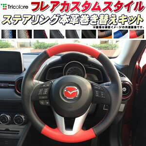 フレアカスタムスタイル 純正ステアリング本革巻き替えキット トリコローレエクスチェンジ DIY 革巻きハンドル
