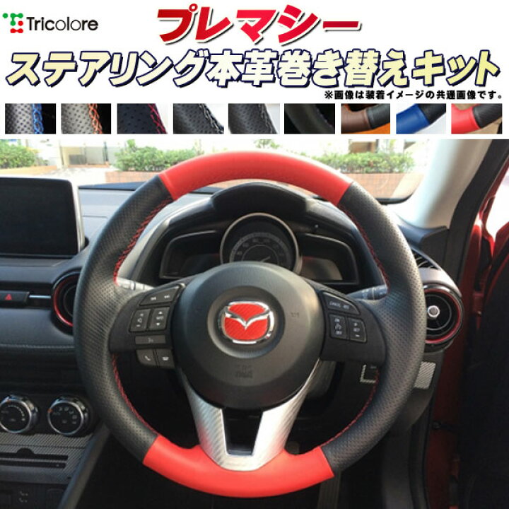 楽天市場】プレマシー 純正ステアリング本革巻き替えキット 