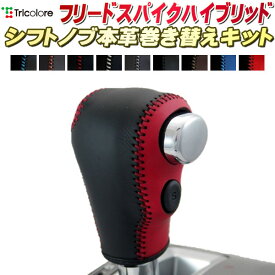 楽天市場 フリード シフトノブの通販