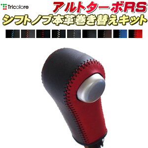 アルトターボRS HA36S 純正シフトノブ本革巻き替えキット トリコローレエクスチェンジ DIY 革巻きシフトノブ