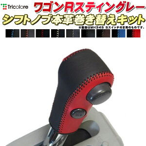 ワゴンRスティングレー MH35S/MH55S/MH44S/MH34S/MH23S 純正シフトノブ本革巻き替えキット トリコローレエクスチェンジ DIY 革巻きシフトノブ