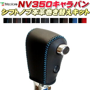 NV350キャラバン E26系 純正シフトノブ本革巻き替えキット トリコローレエクスチェンジ DIY 革巻きシフトノブ