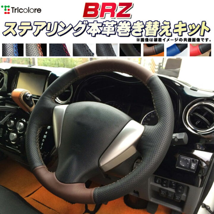 楽天市場】BRZ ZC6 純正ステアリング本革巻き替えキット トリコローレ 