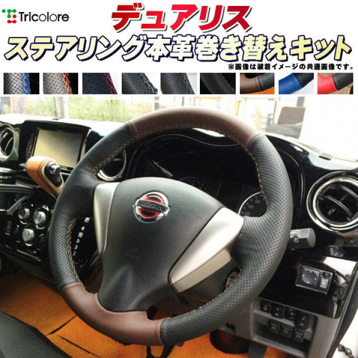楽天市場】デュアリス J10 純正ステアリング本革巻き替えキット 