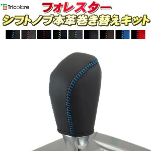 フォレスター SJ5/SJG 純正シフトノブ本革巻き替えキット トリコローレエクスチェンジ DIY 革巻きシフトノブ