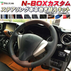 NBOXカスタム JF3/JF4/JF1/JF2 純正ステアリング本革巻き替えキット トリコローレエクスチェンジ DIY 革巻きハンドル