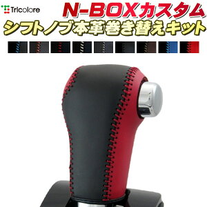 NBOXカスタム JF3/JF4/JF1/JF2 純正シフトノブ本革巻き替えキット トリコローレエクスチェンジ DIY 革巻きシフトノブ