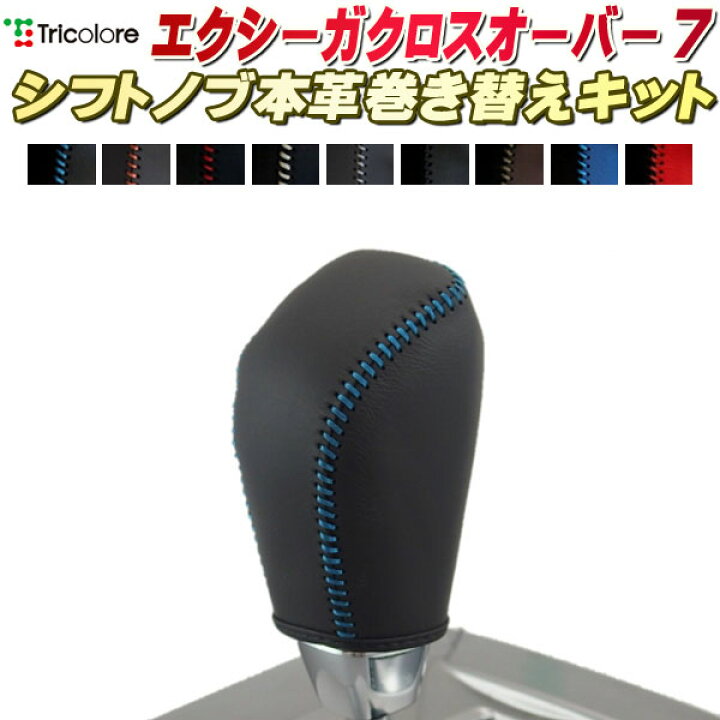 楽天市場】エクシーガクロスオーバー7 YAM 純正シフトノブ本革巻き替え 