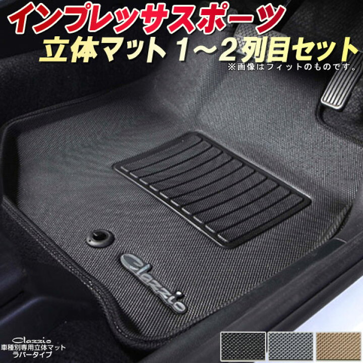 楽天市場】インプレッサスポーツ フロアマット GT2/GT3/GT6/GT7 スバル 