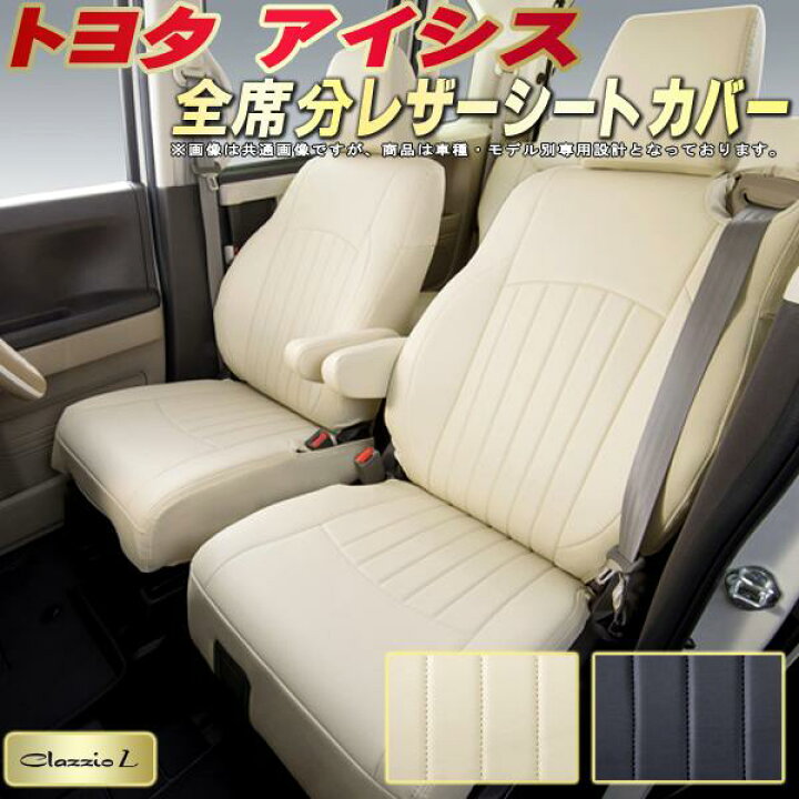 楽天市場】アイシス シートカバー トヨタ クラッツィオ Clazzio L 車輌 