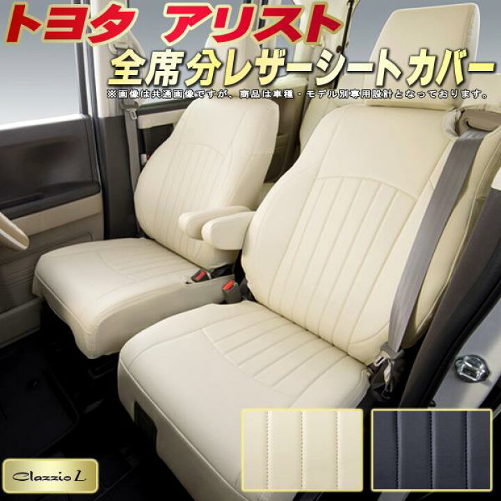 楽天市場】アリスト シートカバー トヨタ 160系 クラッツィオ Clazzio 