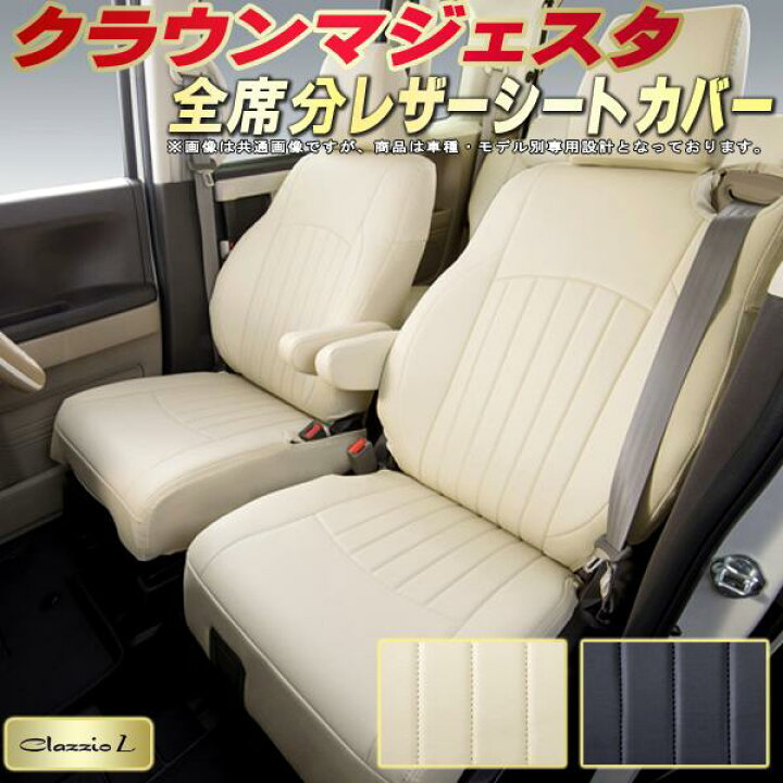 楽天市場】マジェスタ シートカバー トヨタ クラッツィオ Clazzio L 