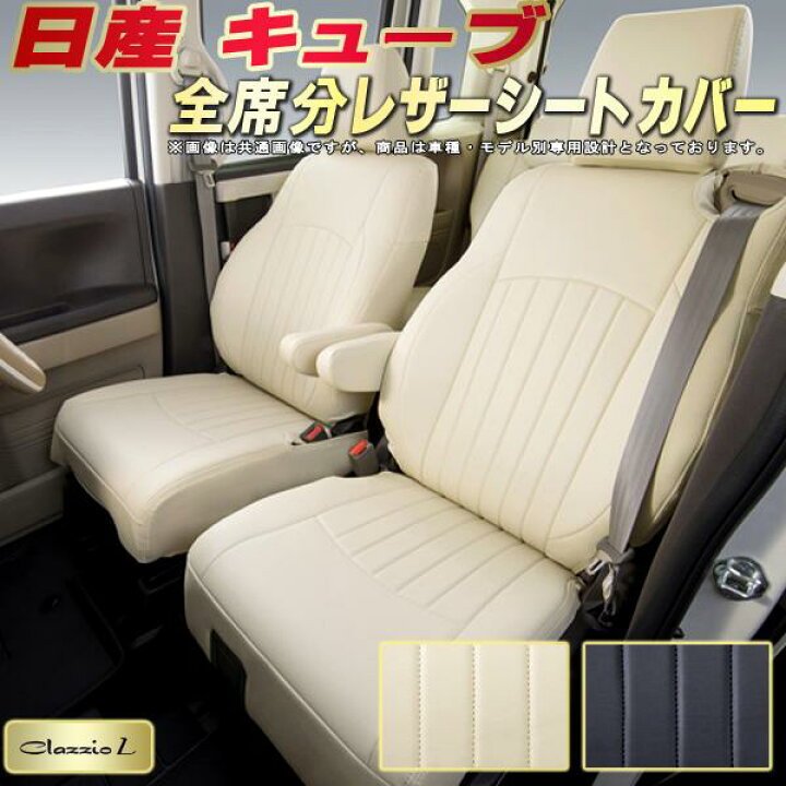 楽天市場】キューブ シートカバー 日産 Z12/Z11/Z10 クラッツィオ 