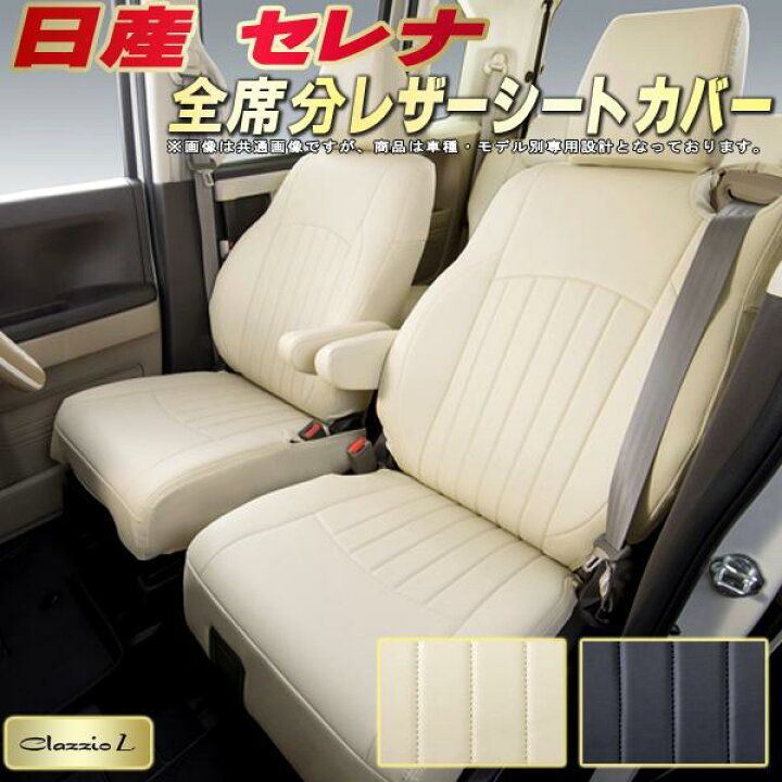 楽天市場】セレナ シートカバー 日産 クラッツィオ Clazzio L 車輌 