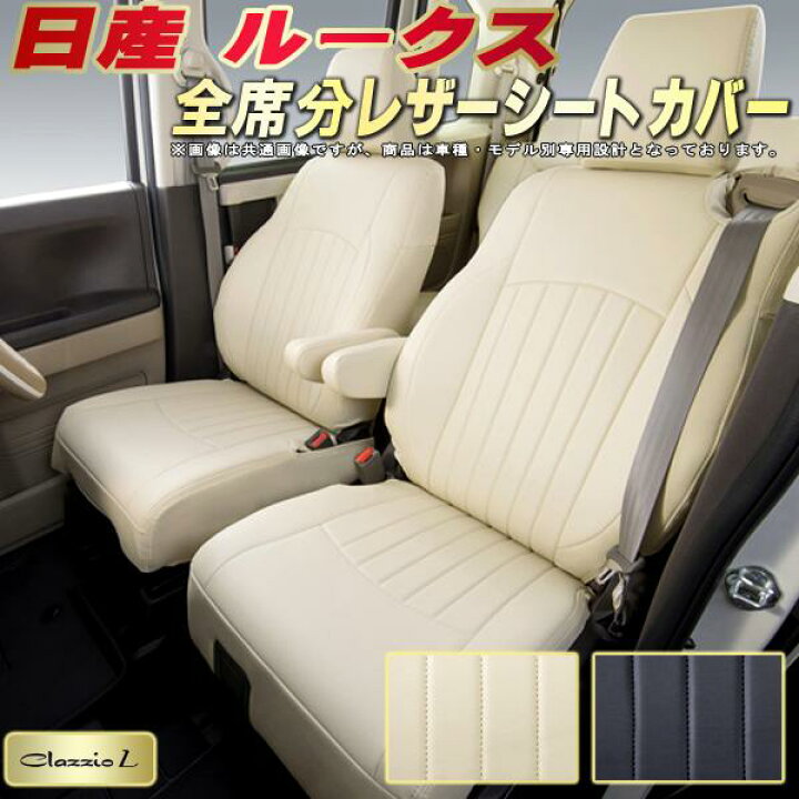 楽天市場】ルークス シートカバー 日産 クラッツィオ Clazzio L 車輌 