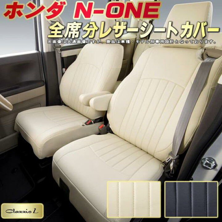 楽天市場 N One シートカバー None ホンダ Jg3 Jg4 Jg1 Jg2 クラッツィオ Clazzio L 全席1 2列セット 専用設計 シートカバーn One スタイリッシュ 座席カバー 車カバー N Oneシートカバー 軽自動車 カーハウス キングドム