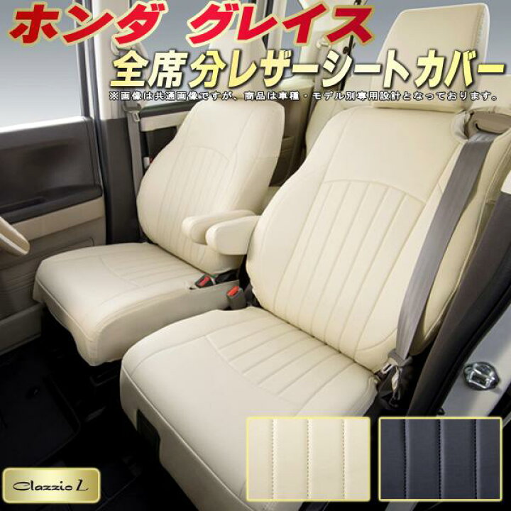 楽天市場】グレイス シートカバー ホンダ クラッツィオ Clazzio L 車輌 