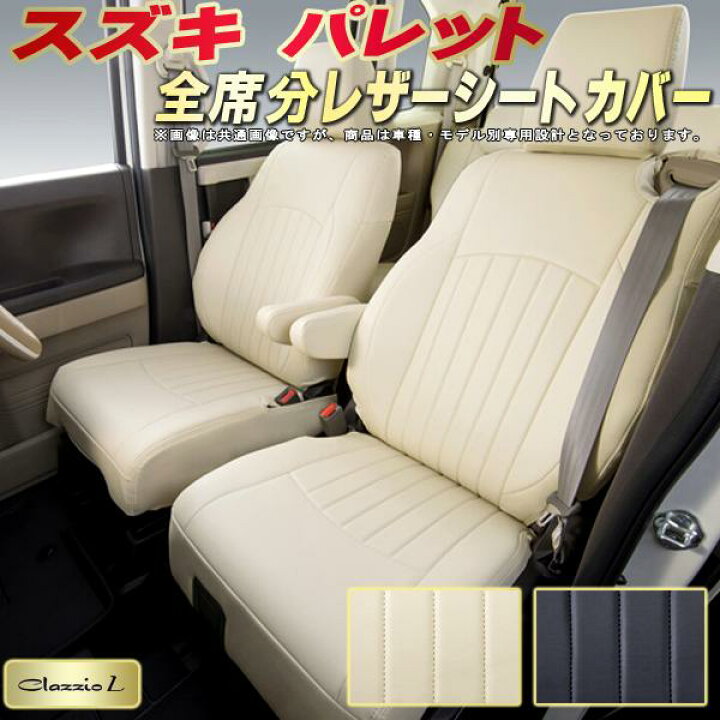 楽天市場】パレット シートカバー スズキ MK21S クラッツィオ Clazzio 