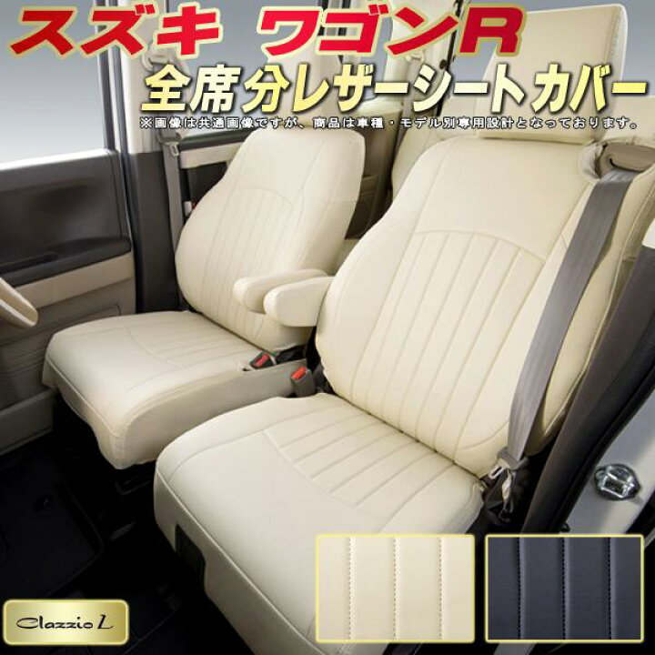 楽天市場】ワゴンR シートカバー スズキ クラッツィオ Clazzio L 車輌 