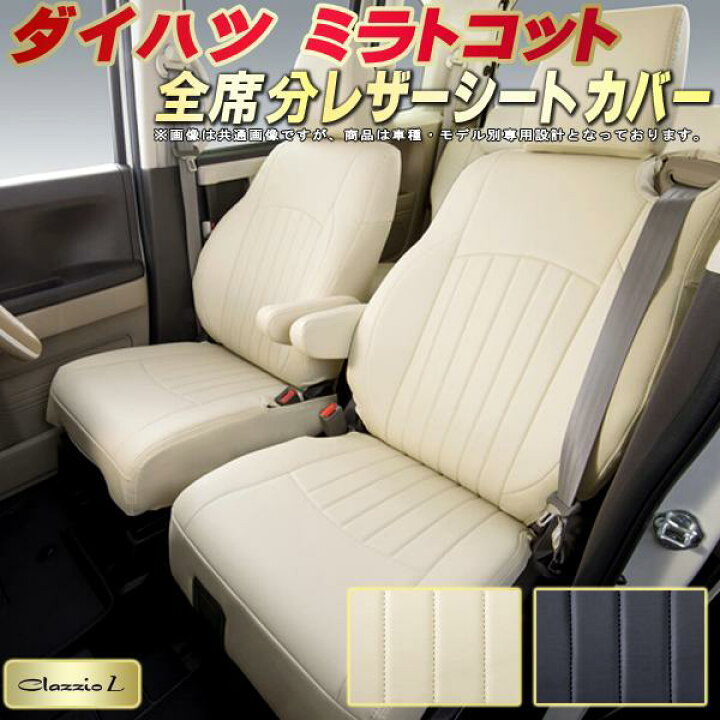 楽天市場】ミラトコット シートカバー ダイハツ LA550S LA560S 