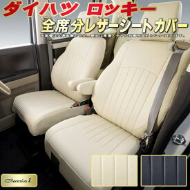 ロッキー シートカバー ダイハツ A200S/A201S/A210S/A202S クラッツィオ Clazzio L 全席1～2列セット 専用設計 シートカバーロッキー スタイリッシュ 座席カバー 車カバー ロッキーシートカバー