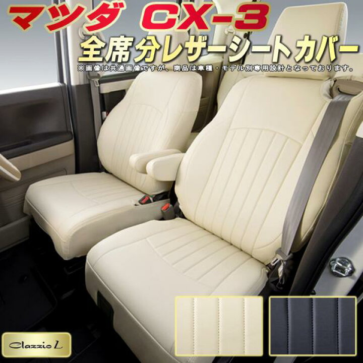 楽天市場】CX-3 シートカバー CX3 マツダ クラッツィオ Clazzio L 車輌 