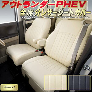 アウトランダーPHEV シートカバー 三菱 クラッツィオ Clazzio L 車輌モデル別専用設計 シートカバーアウトランダーPHEV スタイリッシュ 車カバー 全席1〜2列セット アウトランダーPHEVシートカバ