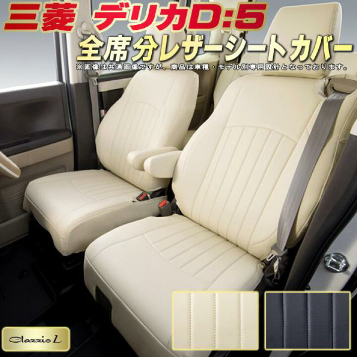 楽天市場】デリカD：5 シートカバー デリカD5 三菱 CV1W/CV2W/CV4W 