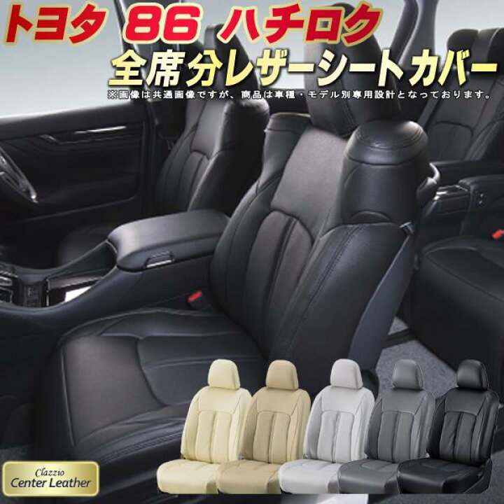 楽天市場】86（ハチロク）/GR86 シートカバー トヨタ クラッツィオ 