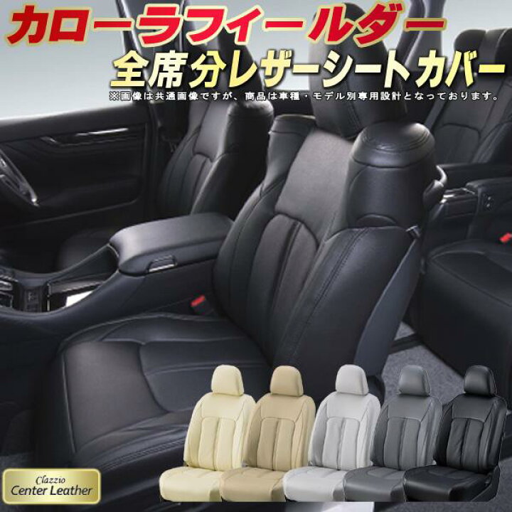 楽天市場】カローラフィールダー シートカバー トヨタ クラッツィオ 