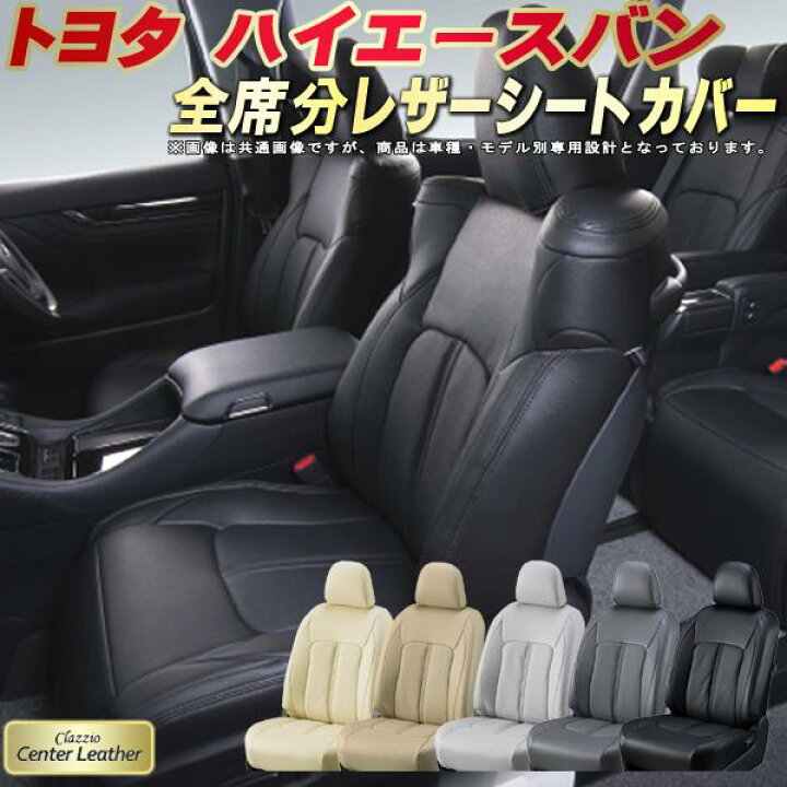 楽天市場】ハイエース シートカバー トヨタ クラッツィオ Clazzio 