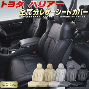 ハリアー シートカバー トヨタ クラッツィオ Clazzio Center Leather 高級本革シートカバー 全席1〜2列セット シートカバーハリアー